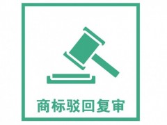 商標(biāo)注冊(cè)被駁回了怎么辦？是否需要做駁回復(fù)審？覓多多告訴您