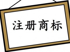 注冊國際商標(biāo)，你知道多少