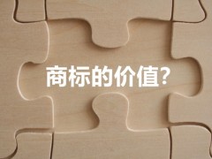 商標(biāo)權(quán)的價值體現(xiàn)，你知道多少