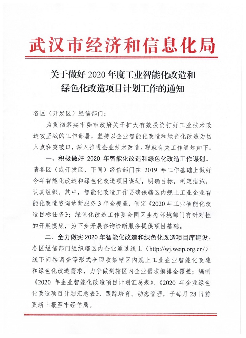 關(guān)于做好2020年度工業(yè)智能化改造和綠色化改造項目計劃的通知_頁面_1