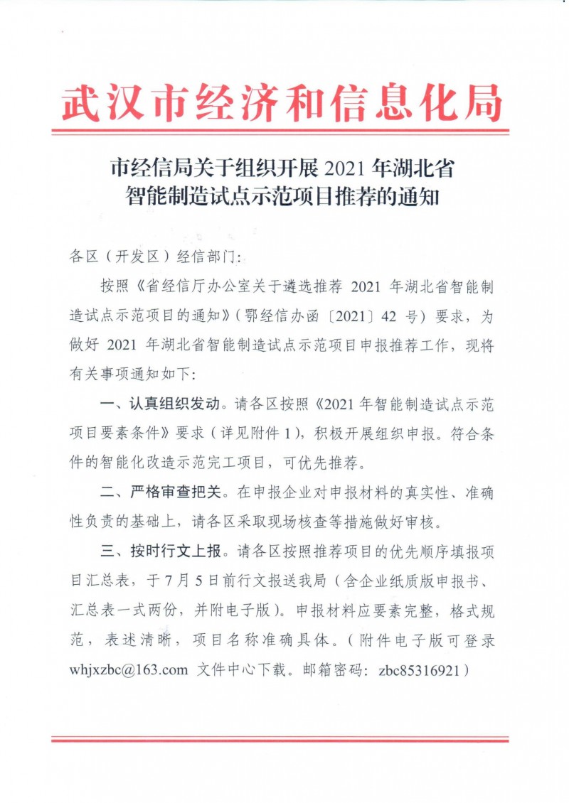 市經(jīng)信局關(guān)于組織開展2021年湖北省智能制造試點示范項目推薦的通知_00