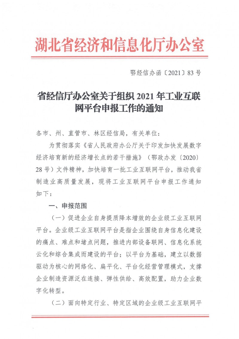 20210927省經(jīng)信廳辦公室關(guān)于組織2021年工業(yè)互聯(lián)網(wǎng)平臺申報工作的通知_00